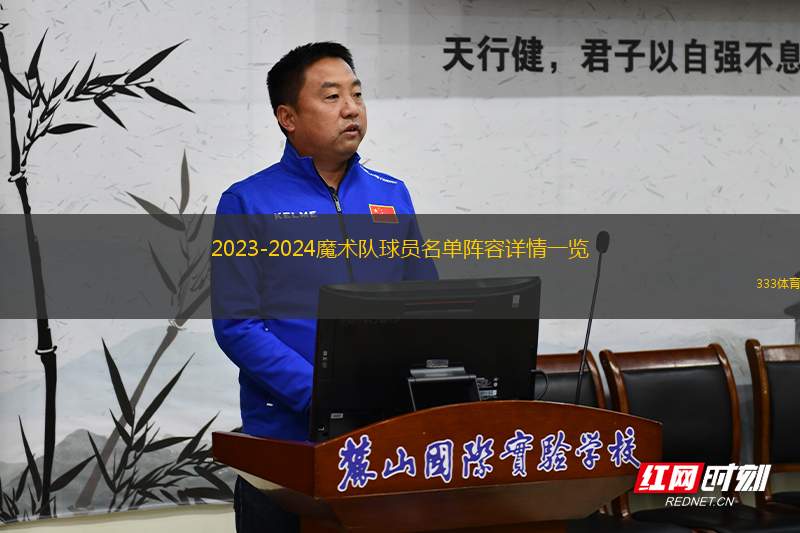 2023-2024魔術(shù)隊(duì)球員名單陣容詳情一覽