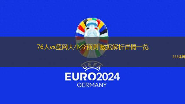 76人vs籃網(wǎng)大小分預(yù)測 數(shù)據(jù)解析詳情一覽(2023年04月23日)