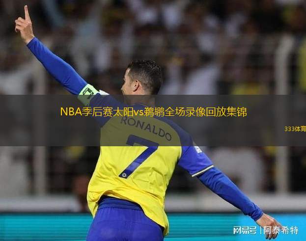 NBA季后賽太陽vs鵜鶘全場錄像回放集錦(2022年4月27日）